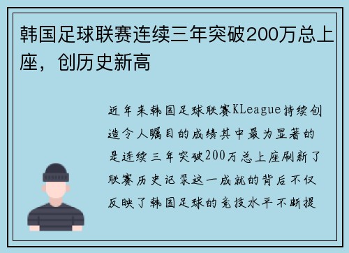 韩国足球联赛连续三年突破200万总上座，创历史新高