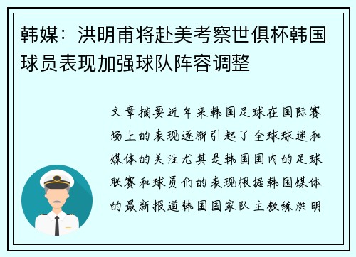 韩媒：洪明甫将赴美考察世俱杯韩国球员表现加强球队阵容调整
