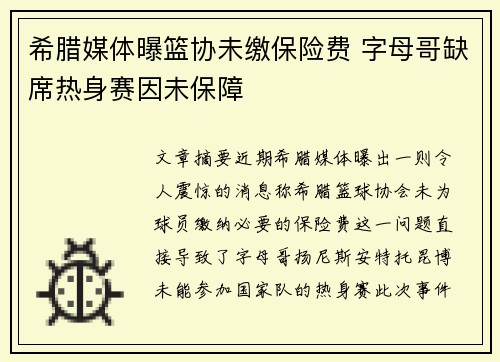 希腊媒体曝篮协未缴保险费 字母哥缺席热身赛因未保障