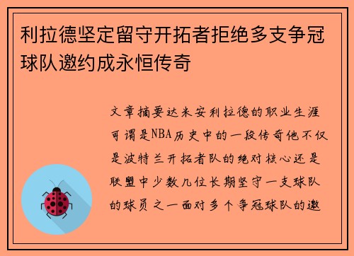 利拉德坚定留守开拓者拒绝多支争冠球队邀约成永恒传奇