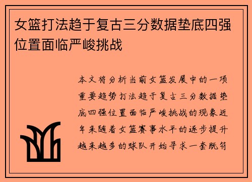 女篮打法趋于复古三分数据垫底四强位置面临严峻挑战