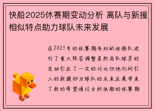 快船2025休赛期变动分析 离队与新援相似特点助力球队未来发展