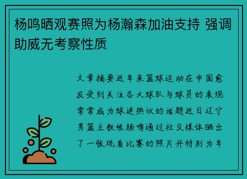 杨鸣晒观赛照为杨瀚森加油支持 强调助威无考察性质