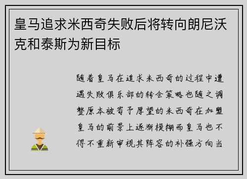 皇马追求米西奇失败后将转向朗尼沃克和泰斯为新目标
