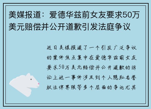 美媒报道：爱德华兹前女友要求50万美元赔偿并公开道歉引发法庭争议