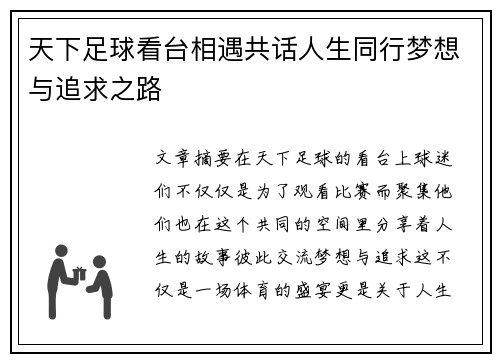 天下足球看台相遇共话人生同行梦想与追求之路