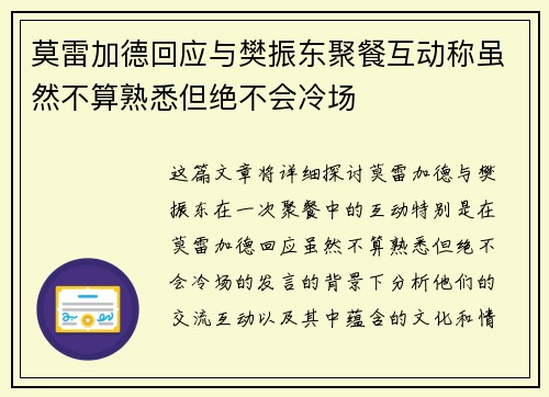 莫雷加德回应与樊振东聚餐互动称虽然不算熟悉但绝不会冷场