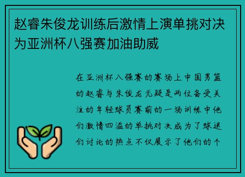 赵睿朱俊龙训练后激情上演单挑对决为亚洲杯八强赛加油助威