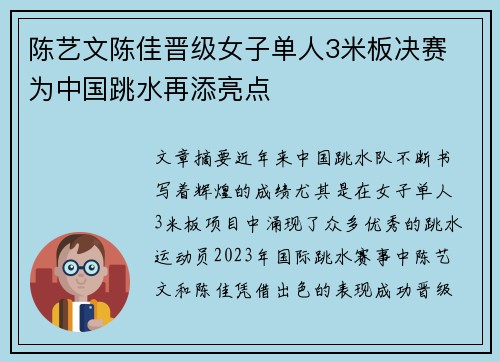 陈艺文陈佳晋级女子单人3米板决赛 为中国跳水再添亮点