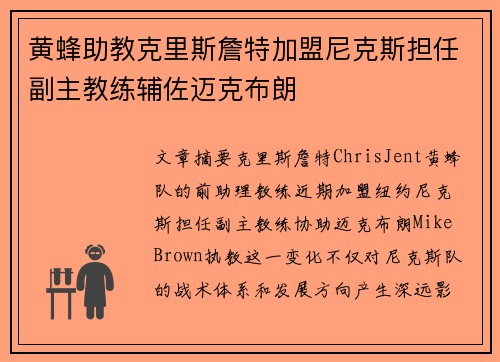 黄蜂助教克里斯詹特加盟尼克斯担任副主教练辅佐迈克布朗
