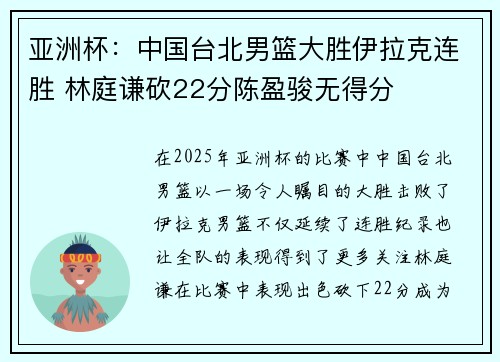 亚洲杯：中国台北男篮大胜伊拉克连胜 林庭谦砍22分陈盈骏无得分