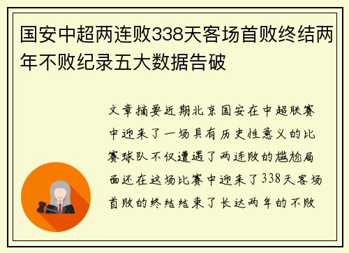 国安中超两连败338天客场首败终结两年不败纪录五大数据告破