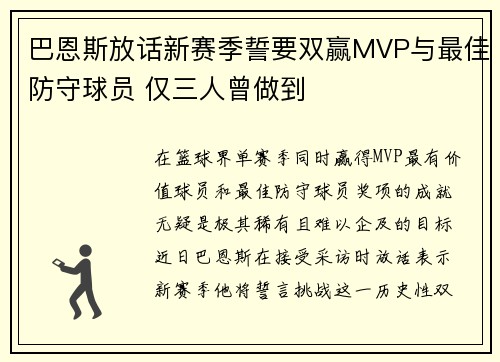 巴恩斯放话新赛季誓要双赢MVP与最佳防守球员 仅三人曾做到