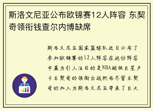 斯洛文尼亚公布欧锦赛12人阵容 东契奇领衔钱查尔内博缺席