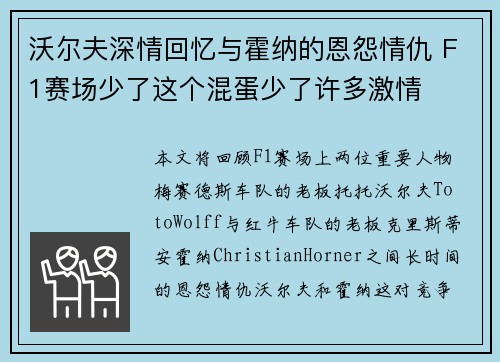 沃尔夫深情回忆与霍纳的恩怨情仇 F1赛场少了这个混蛋少了许多激情
