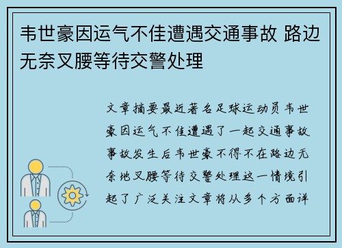 韦世豪因运气不佳遭遇交通事故 路边无奈叉腰等待交警处理