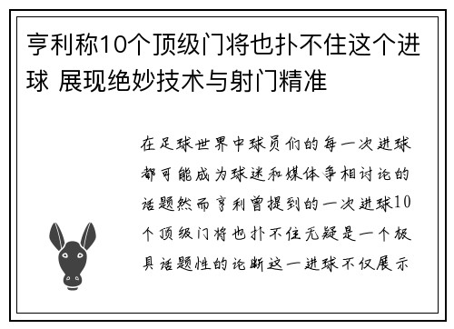 亨利称10个顶级门将也扑不住这个进球 展现绝妙技术与射门精准