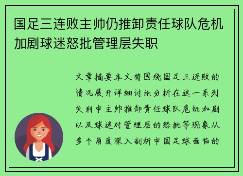 国足三连败主帅仍推卸责任球队危机加剧球迷怒批管理层失职