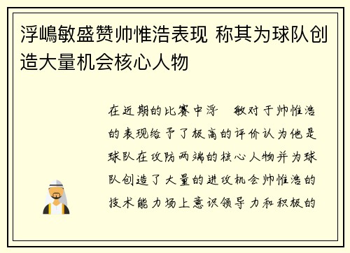 浮嶋敏盛赞帅惟浩表现 称其为球队创造大量机会核心人物