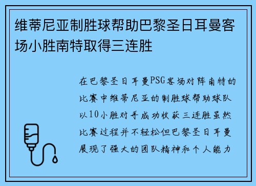 维蒂尼亚制胜球帮助巴黎圣日耳曼客场小胜南特取得三连胜