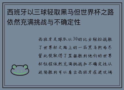 西班牙以三球轻取黑马但世界杯之路依然充满挑战与不确定性