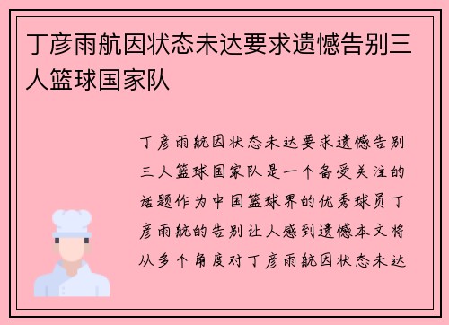 丁彦雨航因状态未达要求遗憾告别三人篮球国家队