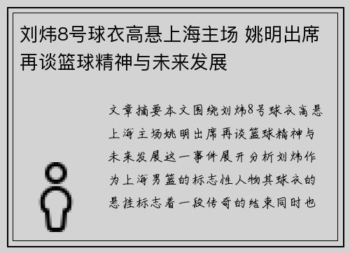 刘炜8号球衣高悬上海主场 姚明出席再谈篮球精神与未来发展