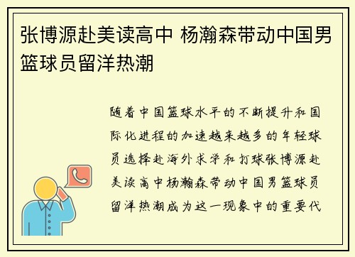 张博源赴美读高中 杨瀚森带动中国男篮球员留洋热潮