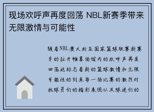现场欢呼声再度回荡 NBL新赛季带来无限激情与可能性