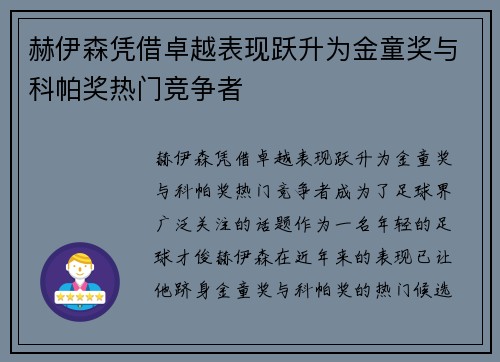 赫伊森凭借卓越表现跃升为金童奖与科帕奖热门竞争者