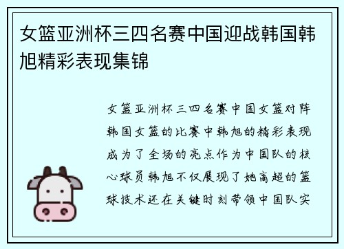 女篮亚洲杯三四名赛中国迎战韩国韩旭精彩表现集锦