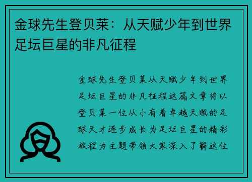 金球先生登贝莱：从天赋少年到世界足坛巨星的非凡征程